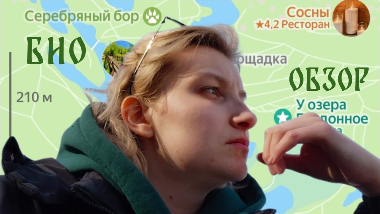 Биологический обзор. Серебряный бор🐦🌱