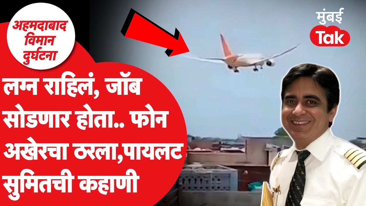वडिलांची नोकरी सोडणार तोच.. Sumit Sabharwal ची सगळी कहाणी | Air India Pilot | Aparna Mahadik