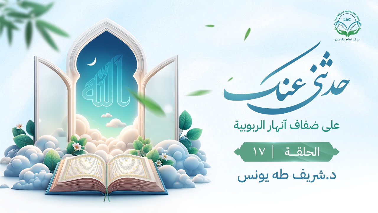 حدثني عنك | الحلقة 17 | مظاهر ربوبية الله سبحانه وتعالى في سورة الرعد