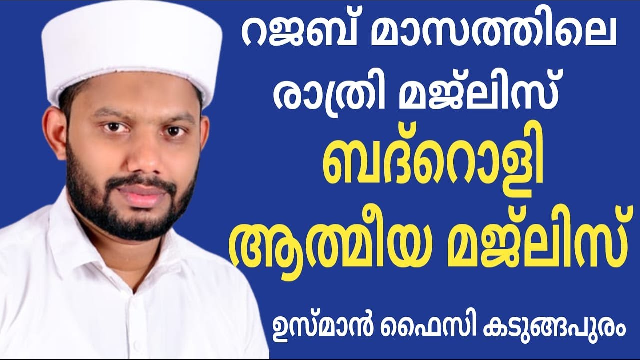 LIVE/റജബ് മാസത്തിലെ ബദ്റൊളി ആത്&zwj;മീയ മജ്&zwnj;ലിസും BADROLY LIVE  USMAN FAIZY KADUNGAPURAM