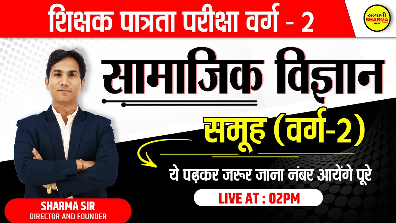 MPTET VARG 2 | शिक्षक पात्रता परीक्षा वर्ग - 2 | Social science | सामाजिक विज्ञान  | BY SHARMA SIR