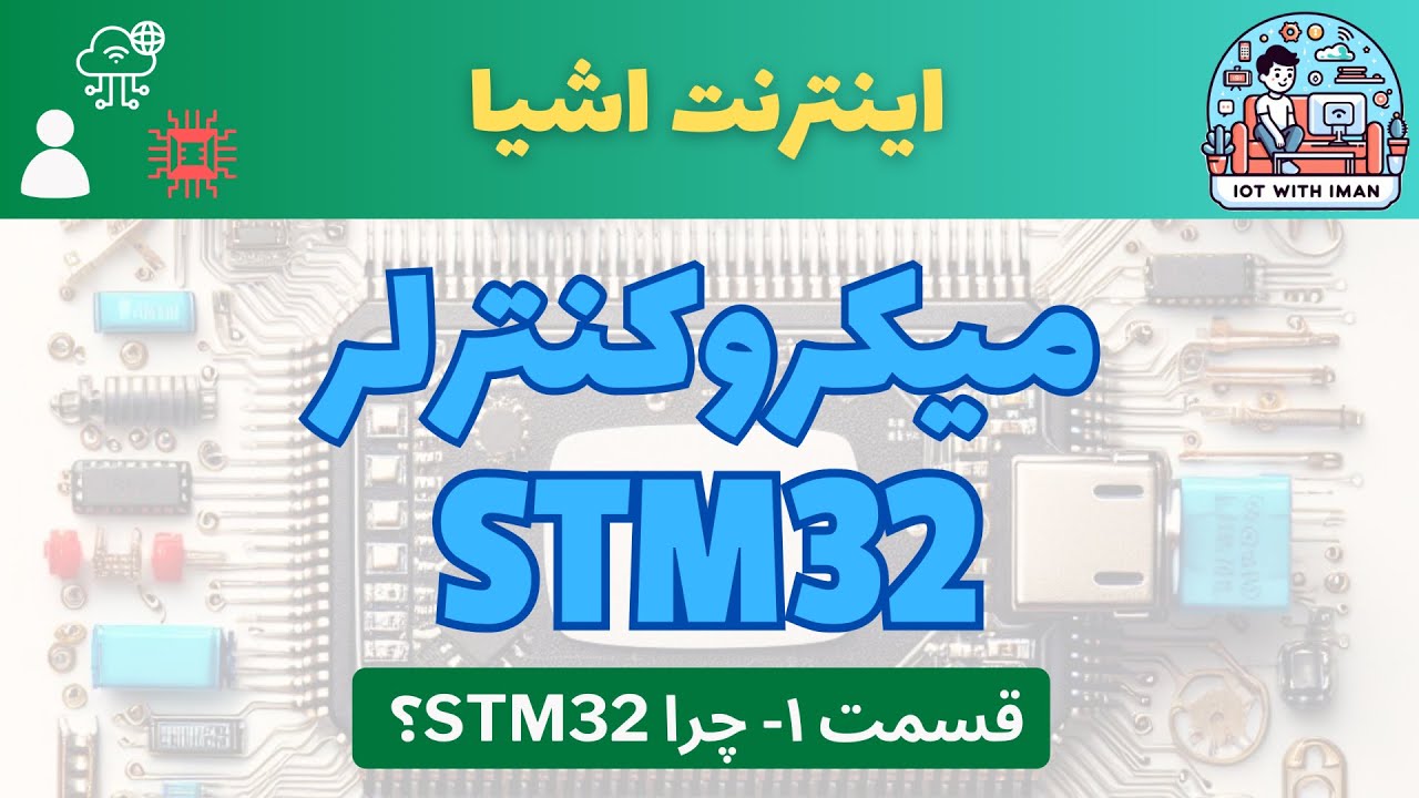 [۱] دوره‌ی آموزشی میکروکنترلر STM32: چرا STM32 و برای شروع به چه چیزهایی نیاز داریم؟