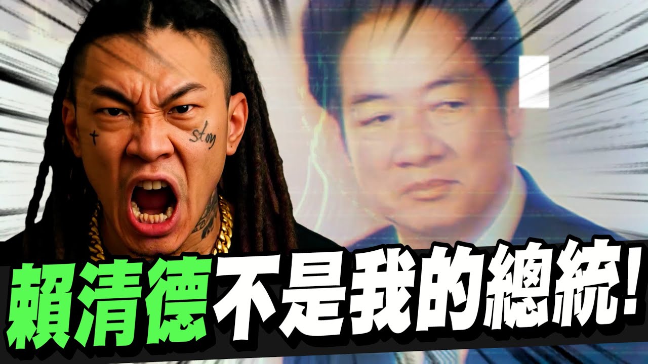「賴清德不是我的總統！」#歌曲 台灣年輕人忍無可忍！發出怒吼！