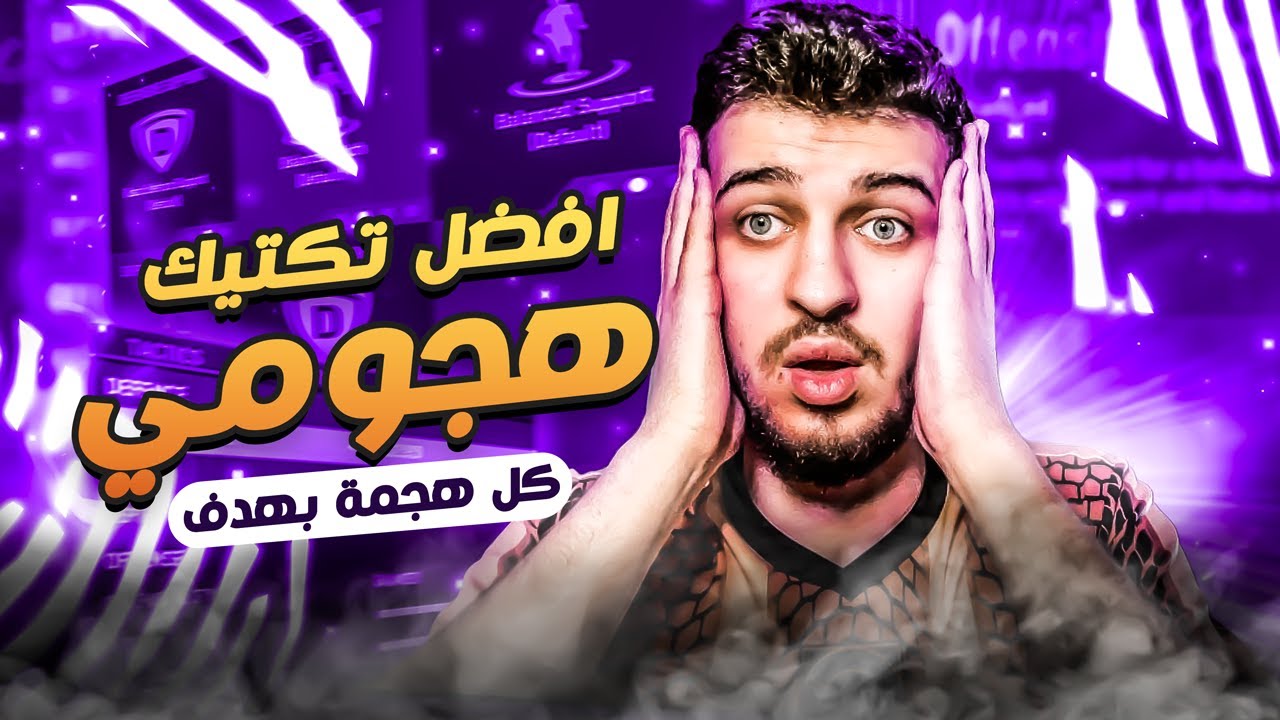 Fifa22 | هاد أفضل تكتيك هجومي بجربه حتى الان !! كل مرتدة هدف 🤯🤯 فيفا٢٢