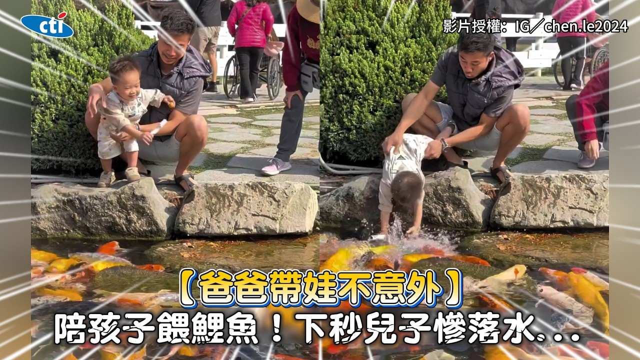 【爸爸帶娃不意外】陪孩子餵鯉魚！下秒兒子慘落水...