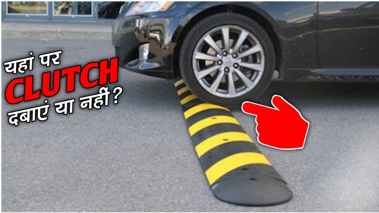 Speed Breaker Crossing पर क्लच दबाए या नहीं | How to Cross Speed Breaker Smoothly