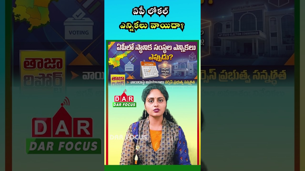 AP Local Body Elections 2026: Will Chandrababu Govt Delay Polls? YS Jagan Raises Doubt | DAR FOCUS