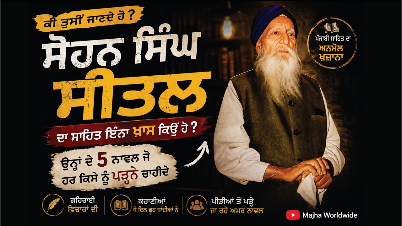 ਸੋਹਨ ਸਿੰਘ ਸੀਤਲ ਦੇ 5 ਨਾਵਲ | 5 worth Reading Punjabi Novels by Sohan Singh Seetal  | Majha Worldwide