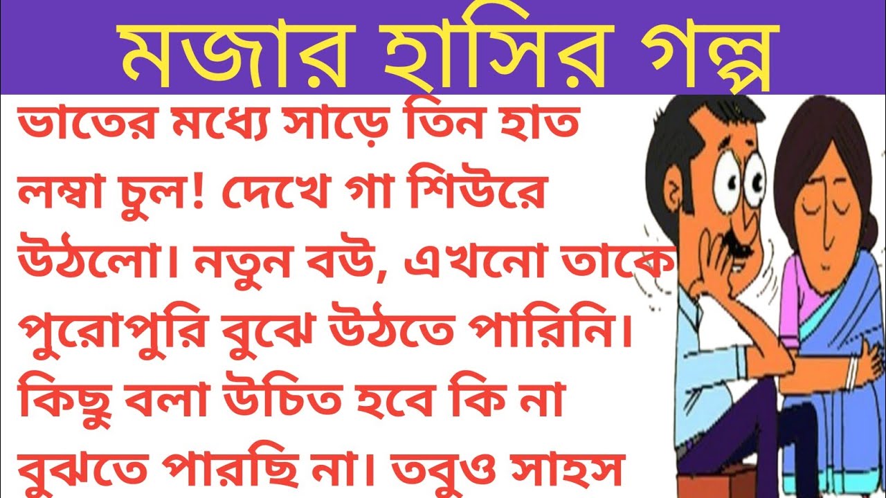 হাসির গল্প||funny Bangla golpo||Sera hasir golpo bangla||@subhivoice