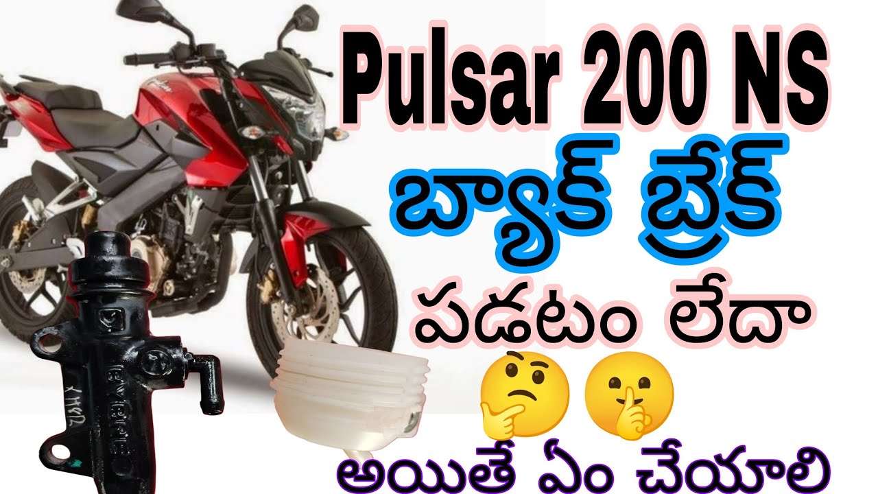 Pulsar NS200 Rear disc brake fail what to do #pulsar ns200 ఎనకాల బ్రేక్ పడటం లేదు ఏమి చేయాలి..?