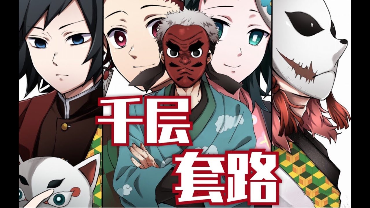 【鬼滅之刃】錆兔 真菰 鱗瀧左近次 的千層套路
