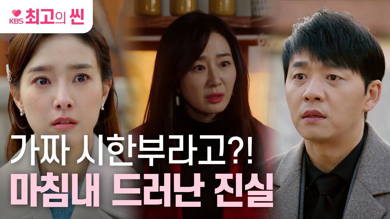 [#삼남매가용감하게] 중요한 건 꺾이지 않는 마음👊 가짜 시한부 사실을 밝혀낸 의지의 김승수&남매즈ㅣ KBS 방송