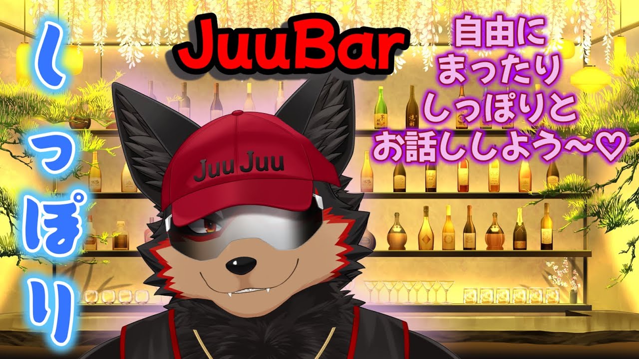 【JuuBarしっぽり会】自由に気ままにチョコを食べながら夜をただよう…🍫🐾 20260216【ジュージュー/VTuber】#JuuBar #freetalk #雑談 #ケモV #furry