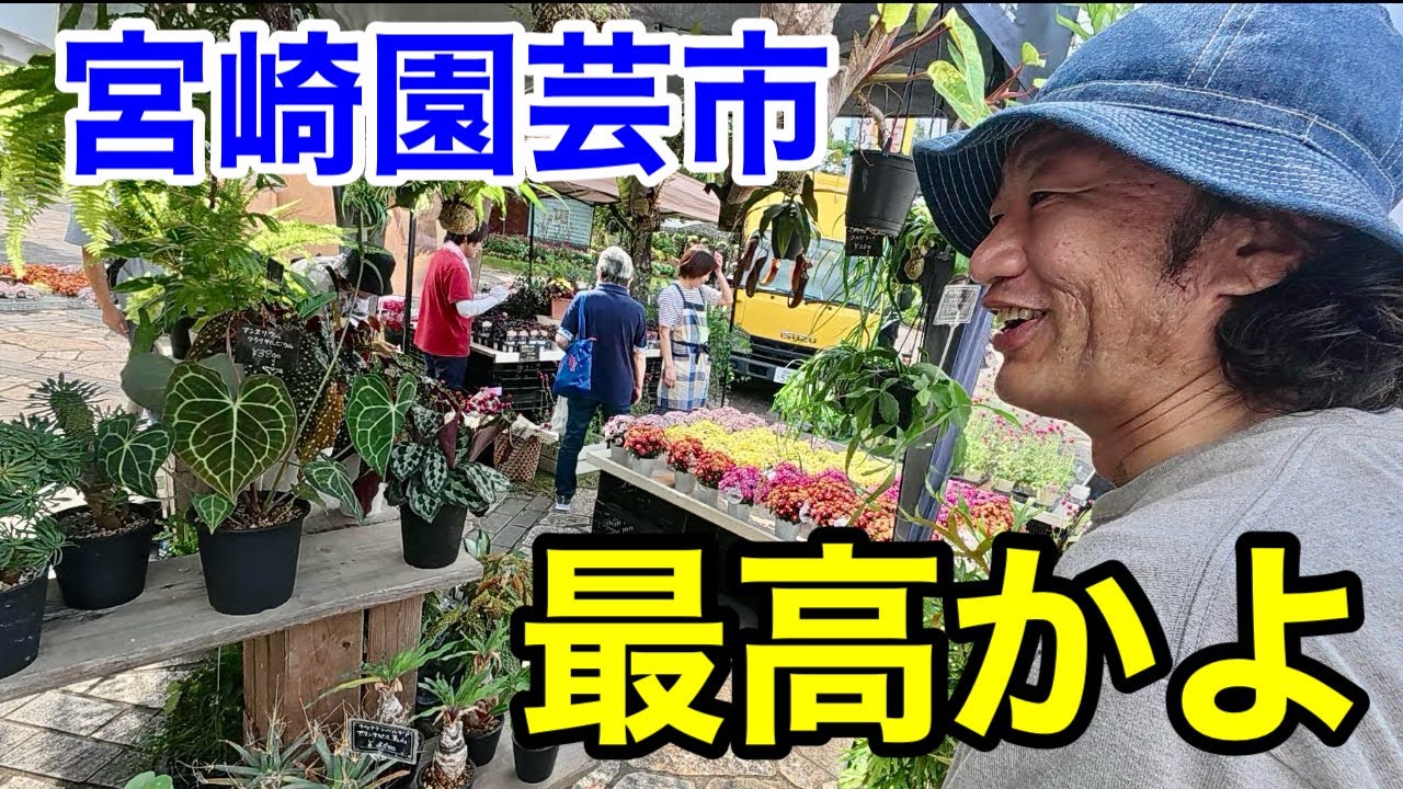 初めて来た宮崎のイベントで植欲限界値。こりゃあかん！　　【園芸超人カーメン君】【フローランテ宮崎】