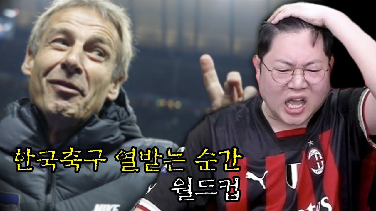 감스트 한국축구 열받는 순간 월드컵.. [24.2.9]