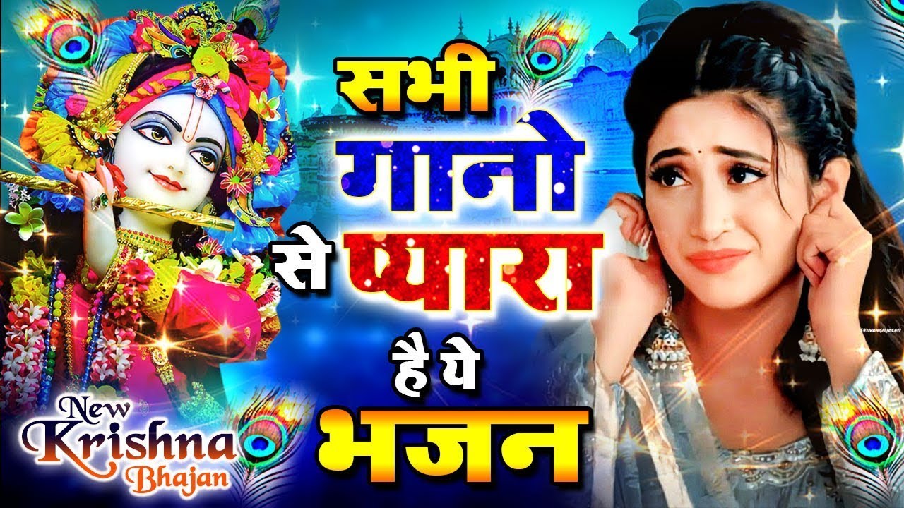 अब तक कहाँ छुपा था ये भजन - Hit Krishna Bhajan - Radha Krishna Bhajan - Swas Swas Mein Shyam Basa -2