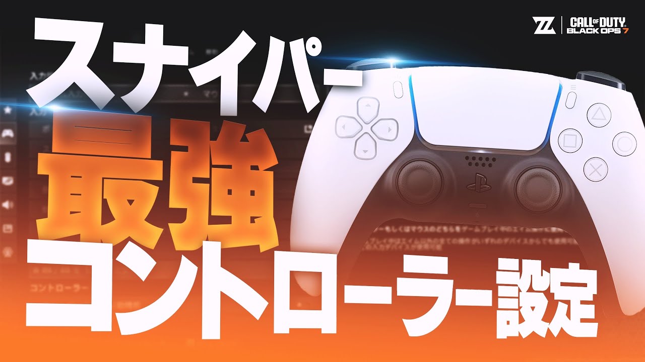【CoD:BO7】スナイパーが当てやすくなる！おすすめコントローラー設定