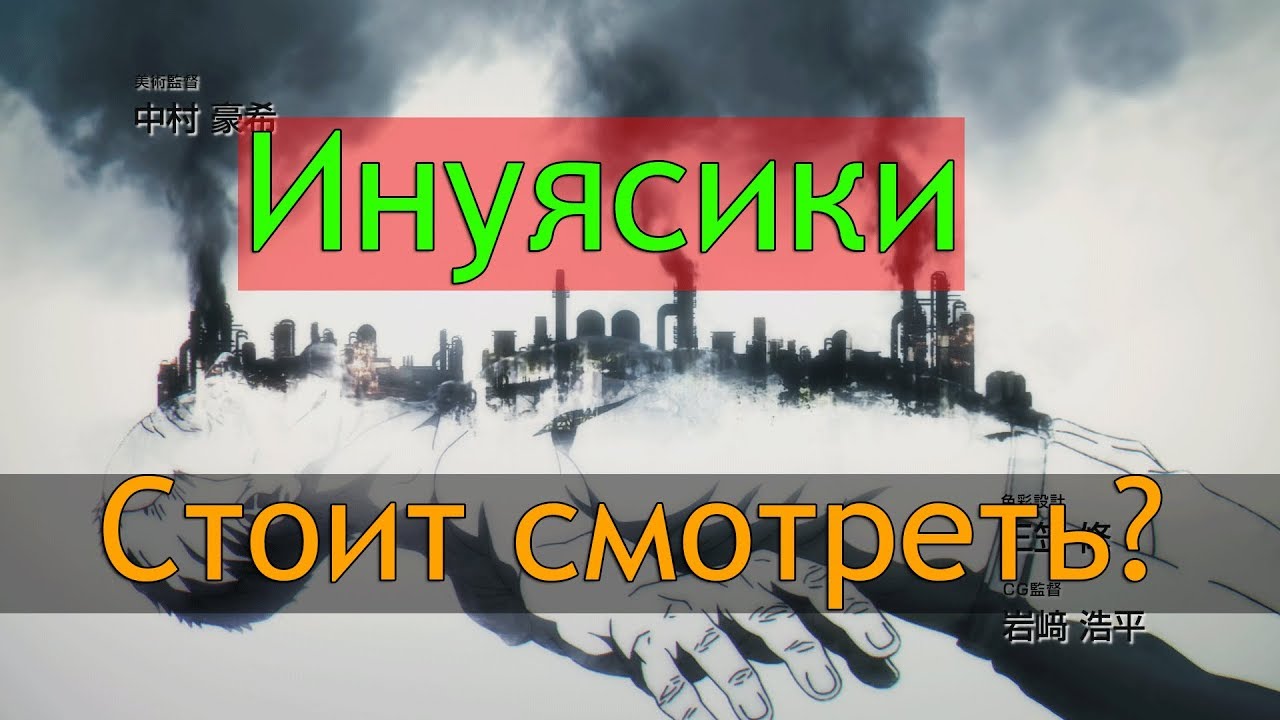 ОБЗОР АНИМЕ Инуясики / Inuyashiki