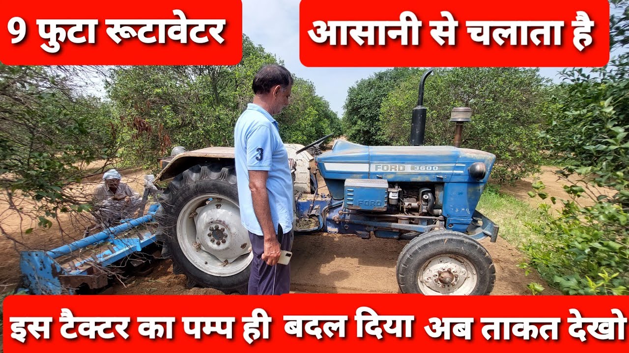 FORD 3600 क्यो इस टैक्टर का पम्प बदल दिया । वो भी 23 साल पहले ।