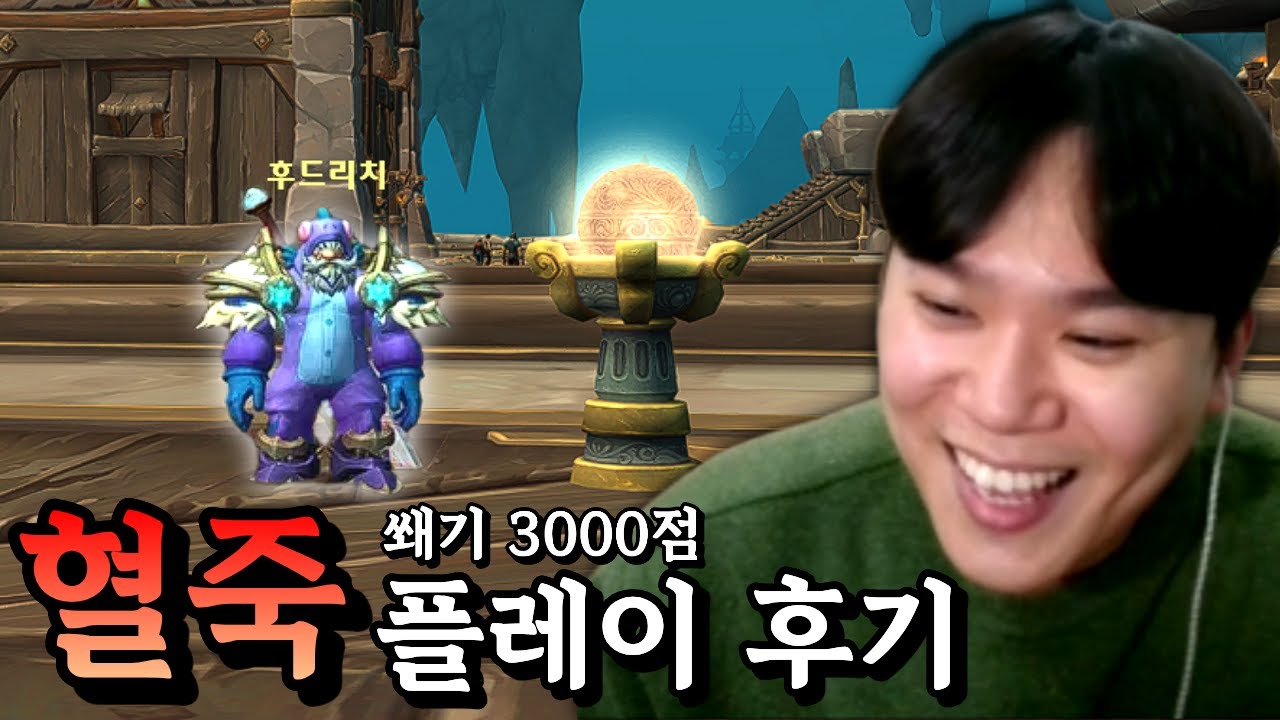 혈죽 누가 안좋다했어!!?! 쐐기 3000점 플레이 후기『혈기 죽음의기사』편. 내부전쟁 3시즌