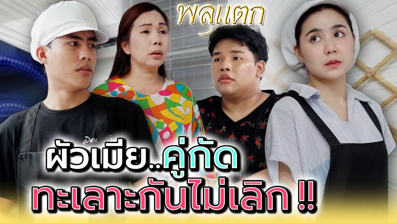 เมื่อไหร่สองผัวเมีย..จะเลิกกัดกันซะที !! - พลุแตก แชนแนล