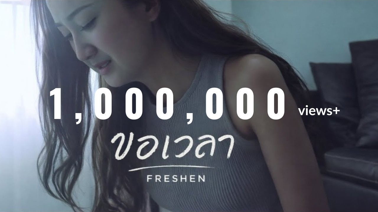 ขอเวลา - Freshen【OFFICIAL MV 】