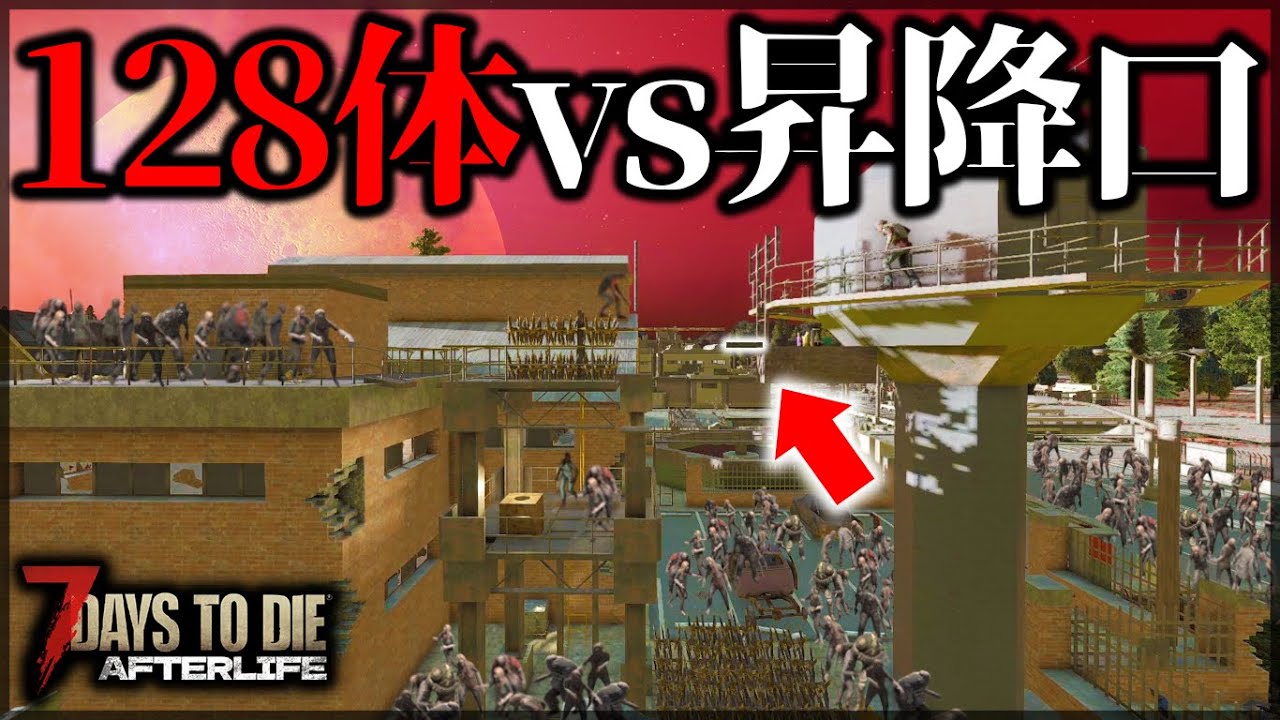 ”超大量発生したゾンビ”を昇降口で対策した結果【7 Days to Die V1.0 AFTERLIFE】