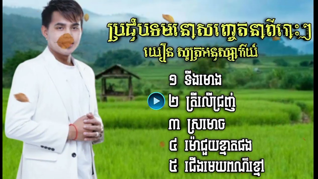 5 បទបញ្ចូលគ្នាពីរោះពីរោះប្រជុំដោយអនុស្សាវរីយ៍