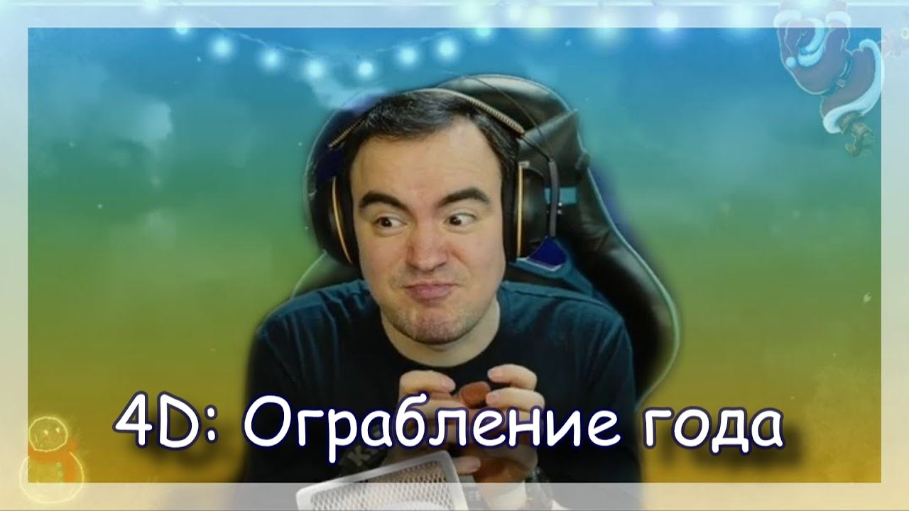 ◈ 4D: Эпичное ограбление! (Или...нет...) ◈