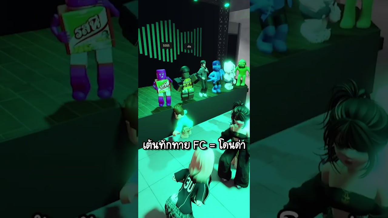 Roblox Salon de Fiestas│เต้นอยู่ดีๆทำไมโดนด่า555+ #tonernine #roblox  #shorts