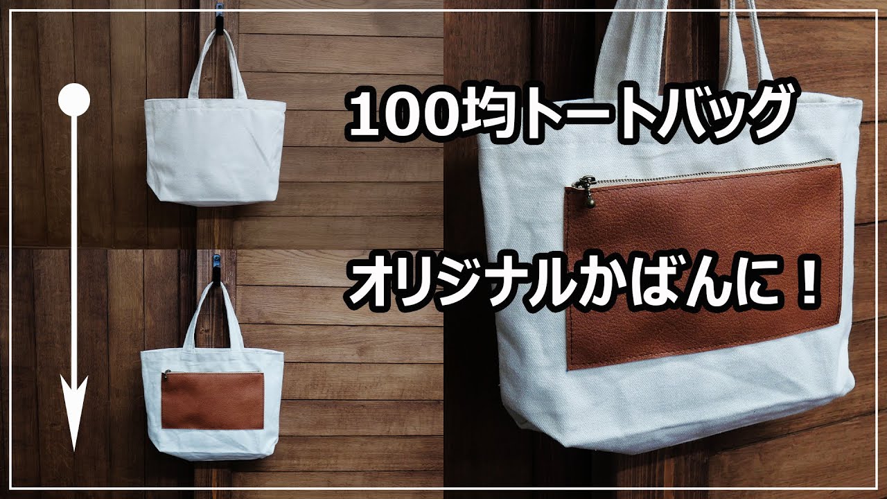 100均トートバッグを後付けファスナーポケットでアレンジしてリメイク改造する方法-How to upgrade your tote bag/Retrofit zipper pocket
