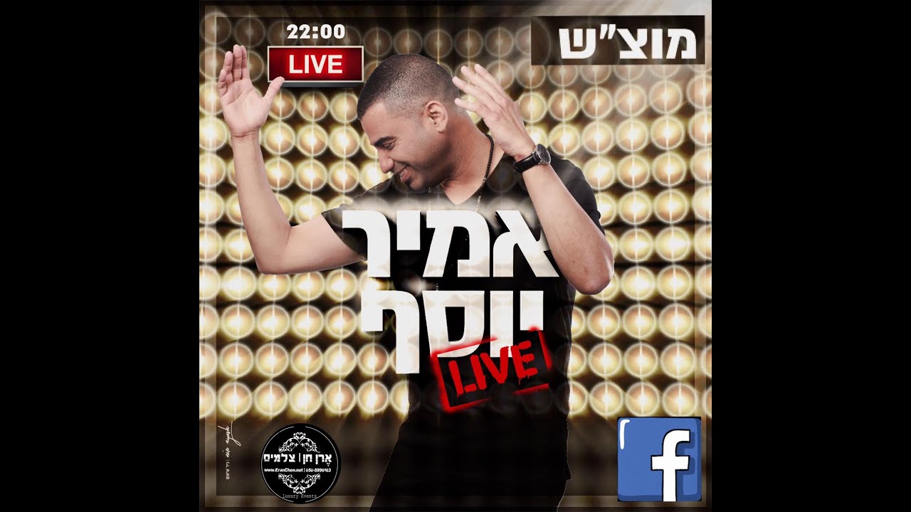 אמיר יוסף - במופע בשידור חי | צילום והפקה | ארן חן צלמים