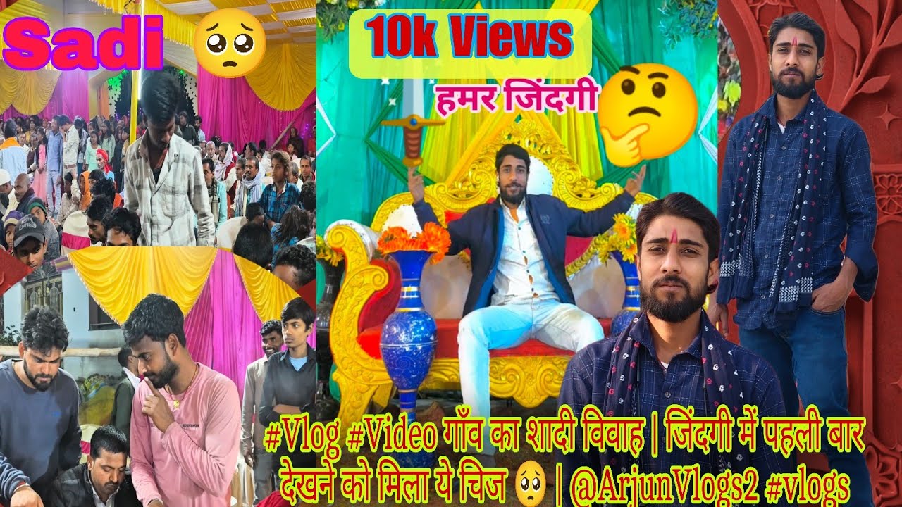  #Vlog #Video गाँव का शादी विवाह | जिंदगी में पहली बार देखने को मिला ये चिज 🥺 | @ArjunVlogs2 #vlogs 
