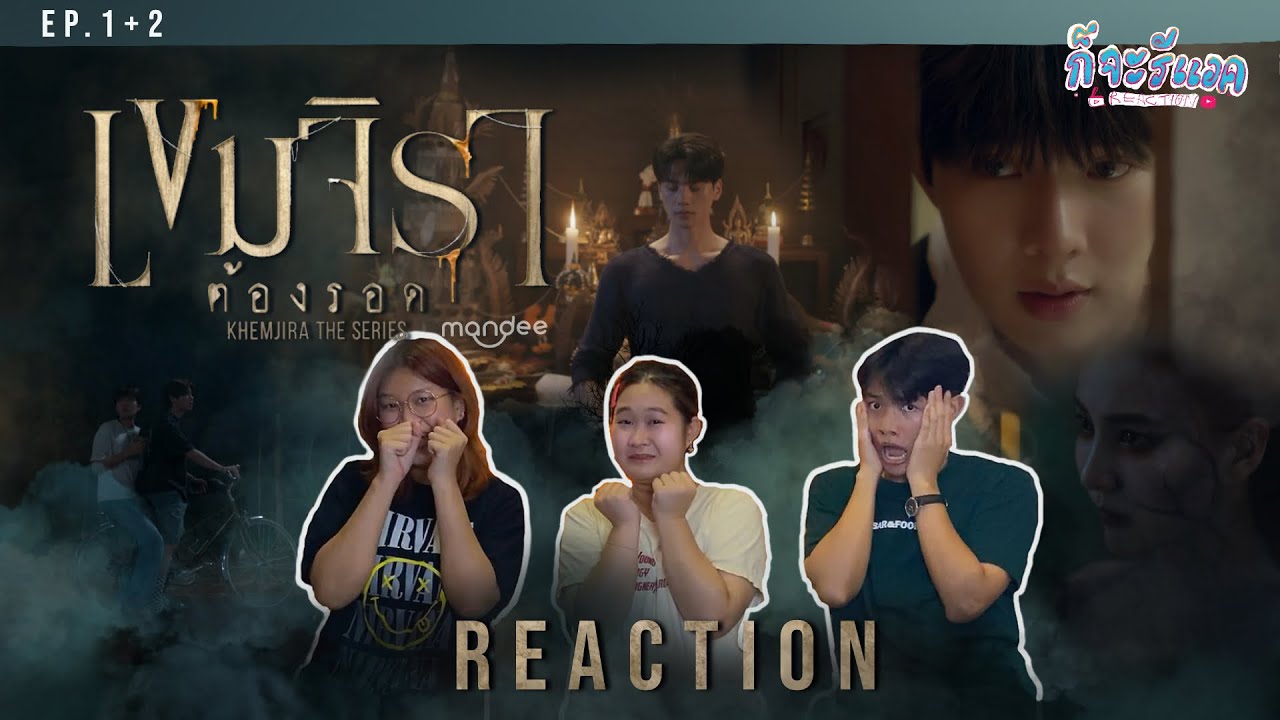 [EP.1+2] โอ้ยยยตกใจมาก! ทำถึงเกินหัวใจเกือบวาย😭 REACTION |เขมจิราต้องรอด Khemjira The Series |ก็จะทำ