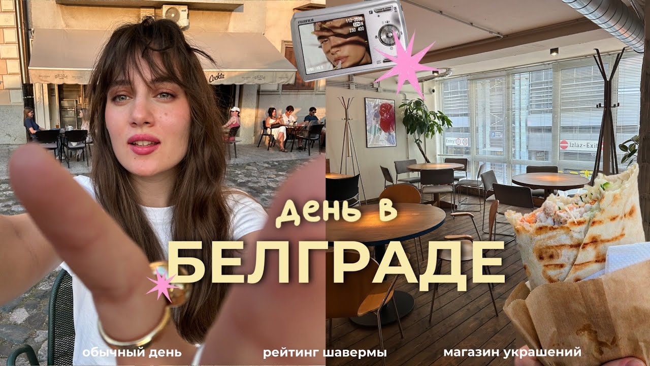 Жизнь иммигранта в Сербии | кафе | влог Белград