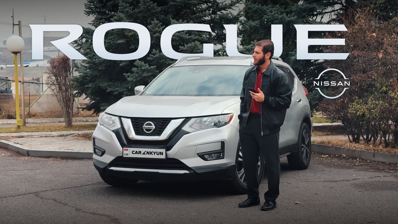 Ինչու Են Բոլորը Սիրում Nissan Rogue?