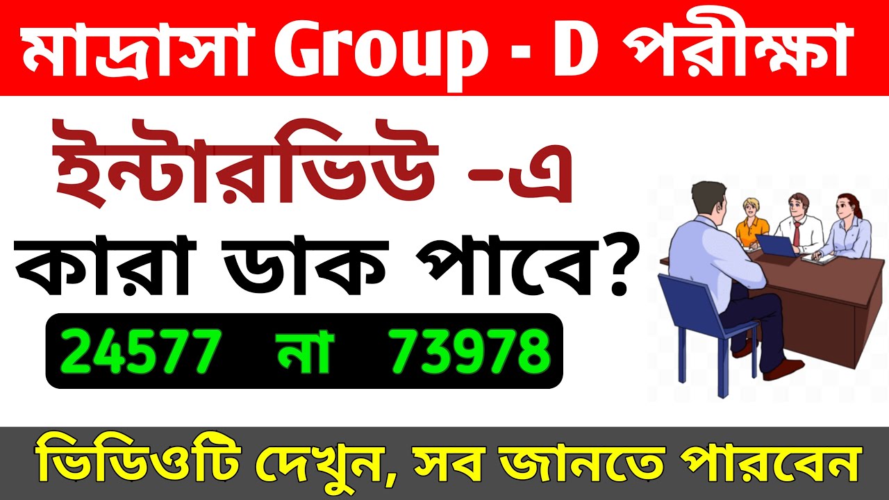 মাদ্রাসা গ্রুপ ডি ইন্টারভিউ | WB Madrasah Group D Interview | WB Madrasah Group D Recruitment News