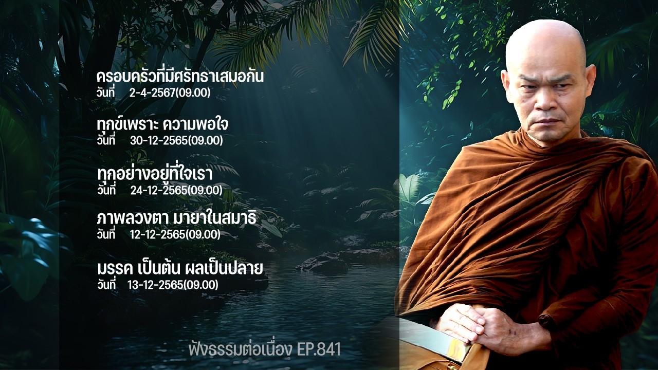 ฟังธรรมต่อเนื่อง Ep.841 หลวงพ่อมานพ พุทธครุโต