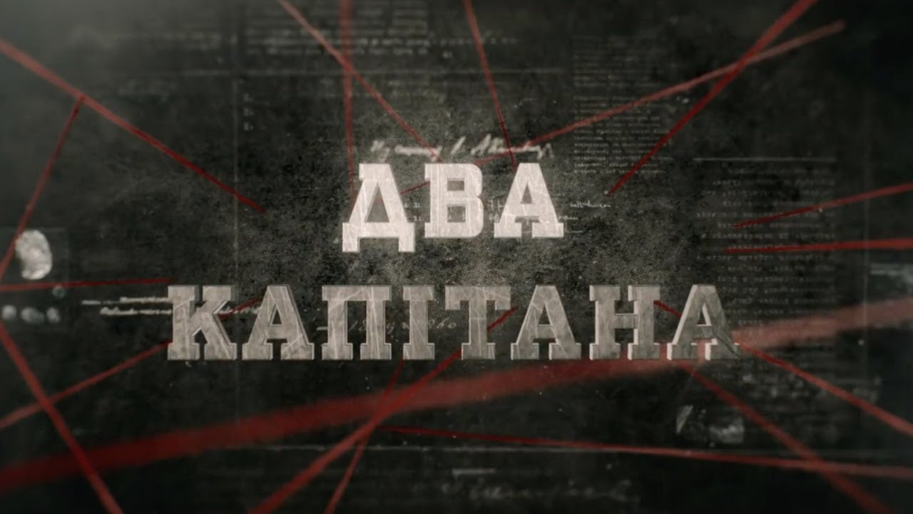 Два капітана | Вещдок