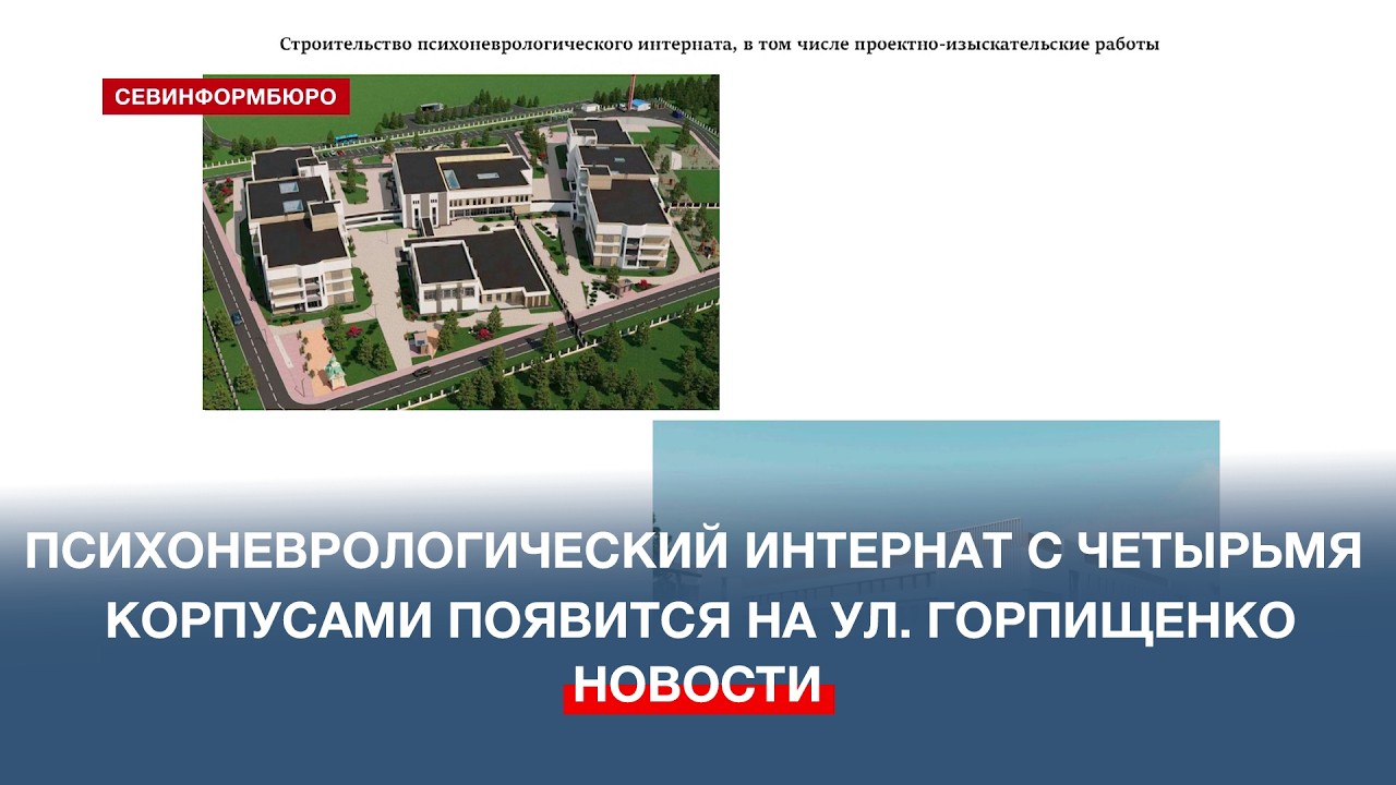 В районе улицы Горпищенко в Севастополе появится психоневрологический интернат