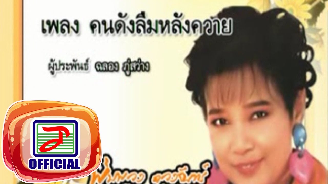 คนดังลืมหลังควาย - พุ่มพวง ดวงจันทร์