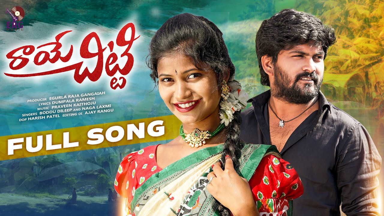 RAYE CHITTI NEW FOLK SONG 2024 || SREYADEEP || SANDEEP || BODDU DILEEP || ERG MUSIC