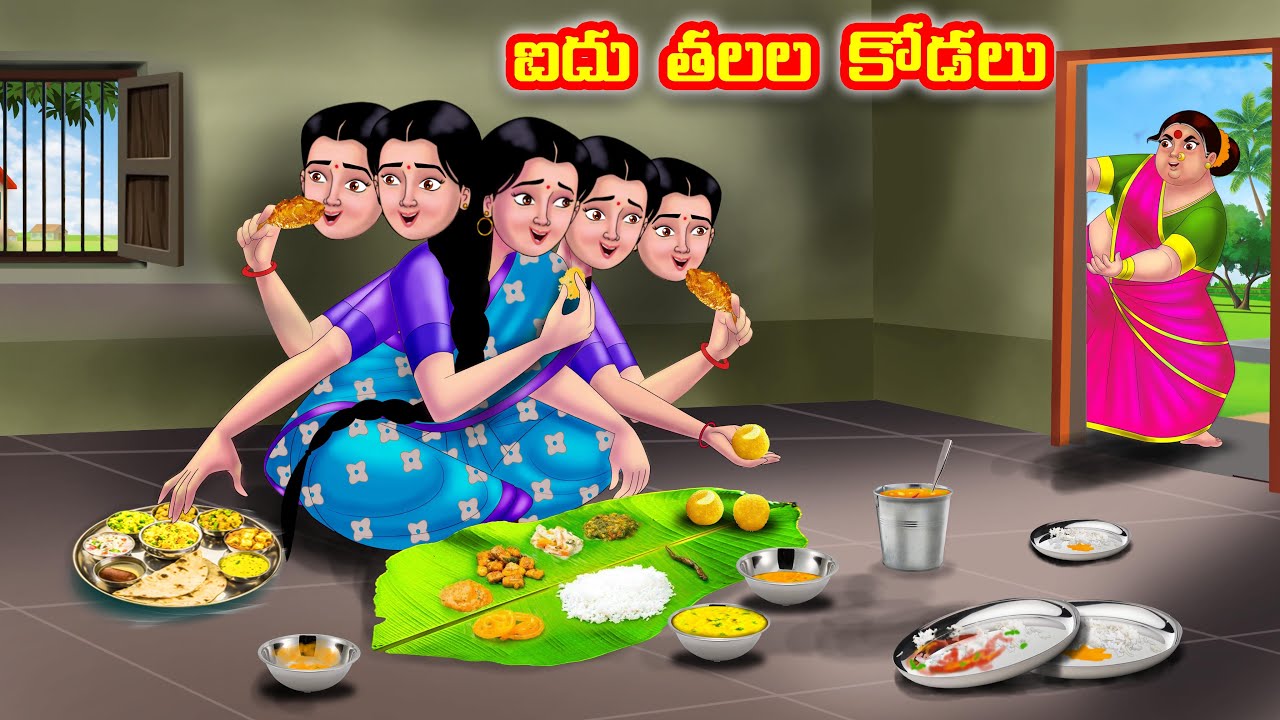 ఐదు తలల కోడలు Atha vs Kodalu  | Telugu Stories | Telugu Kathalu | Anamika TV Telugu