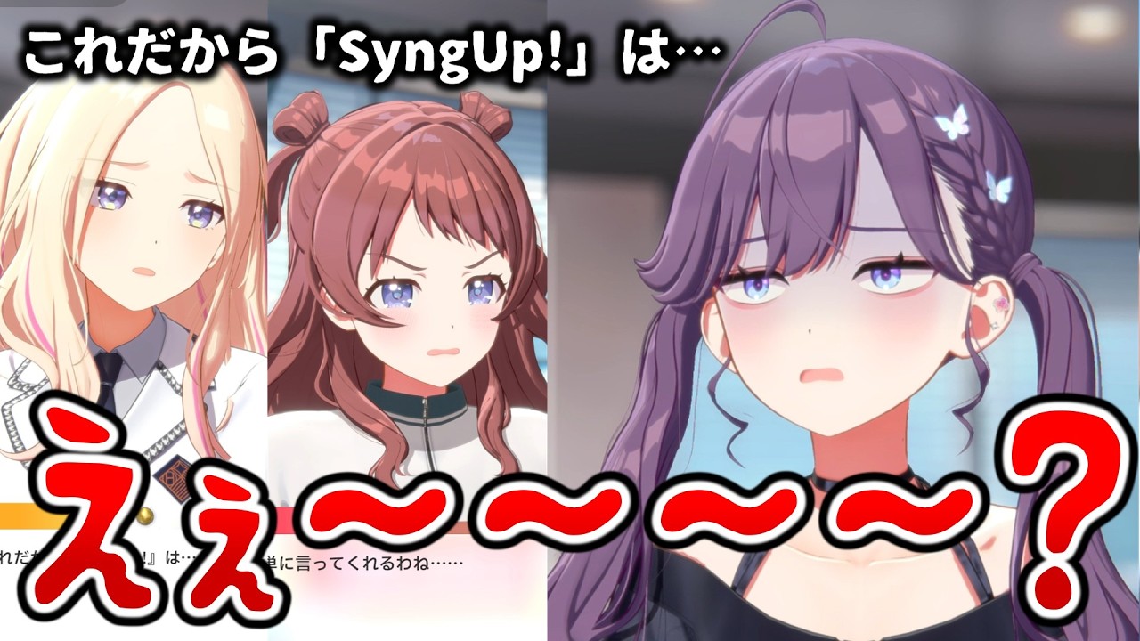 「これだから”SyngUp!”は・・・(呆れ)」【学マス】