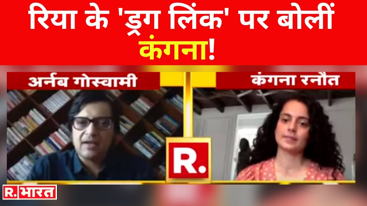 Exclusive: Arnab से खास बातचीत में Rhea के 'ड्रग लिंक' पर बेबाक बोलीं Kangana, दिया बहुत बड़ा बयान!