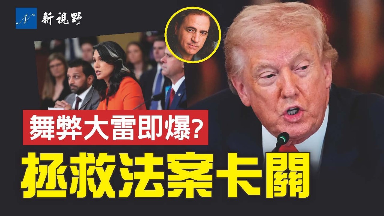 《拯救法案》在參議院受阻，川普轉發驚人預言！情報三巨頭聯合，選舉誠信問題即將曝大雷！#川普 #拯救法案 #川普預言 | 新視野 第2231期 20260310