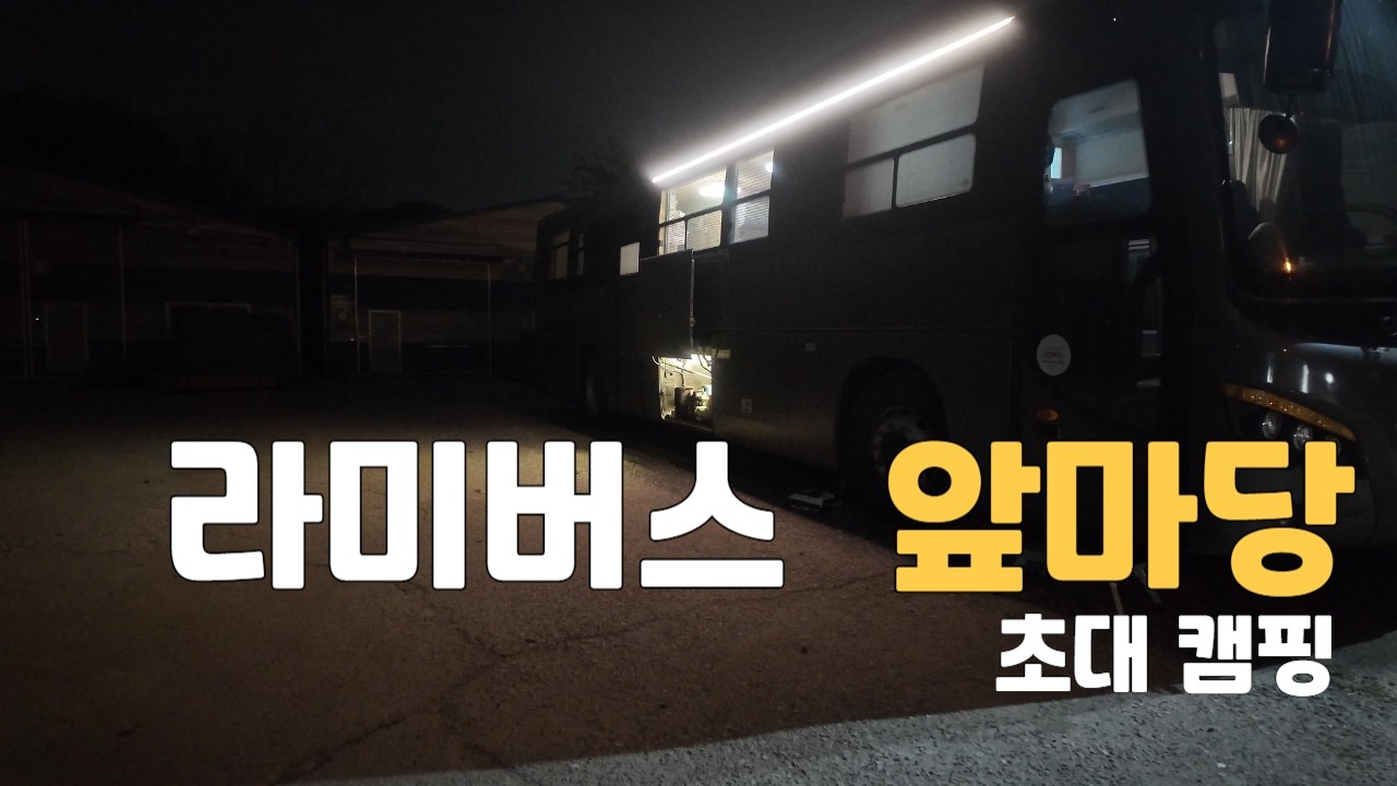 오늘은 제 사무실 앞이 캠핑장입니다. 친구가족 초대 앞마당캠핑