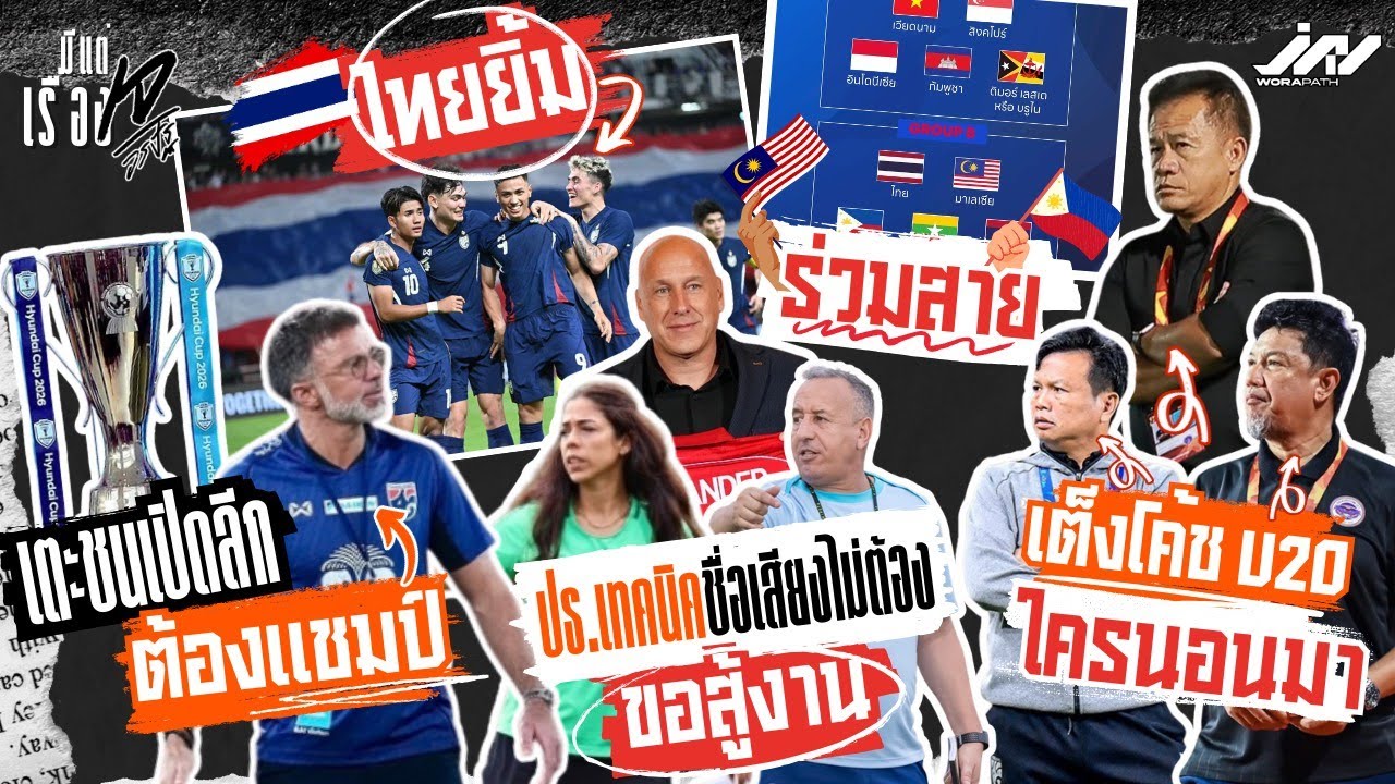 ไทยยิ้มสาย AFF เตะชนเปิดลีกฮัดสันต้องแชมป์ เต็งโค้ช ยู-20 ใครนอนมา ปธ.เทคนิคชื่อไม่ต้องขอสู้งาน