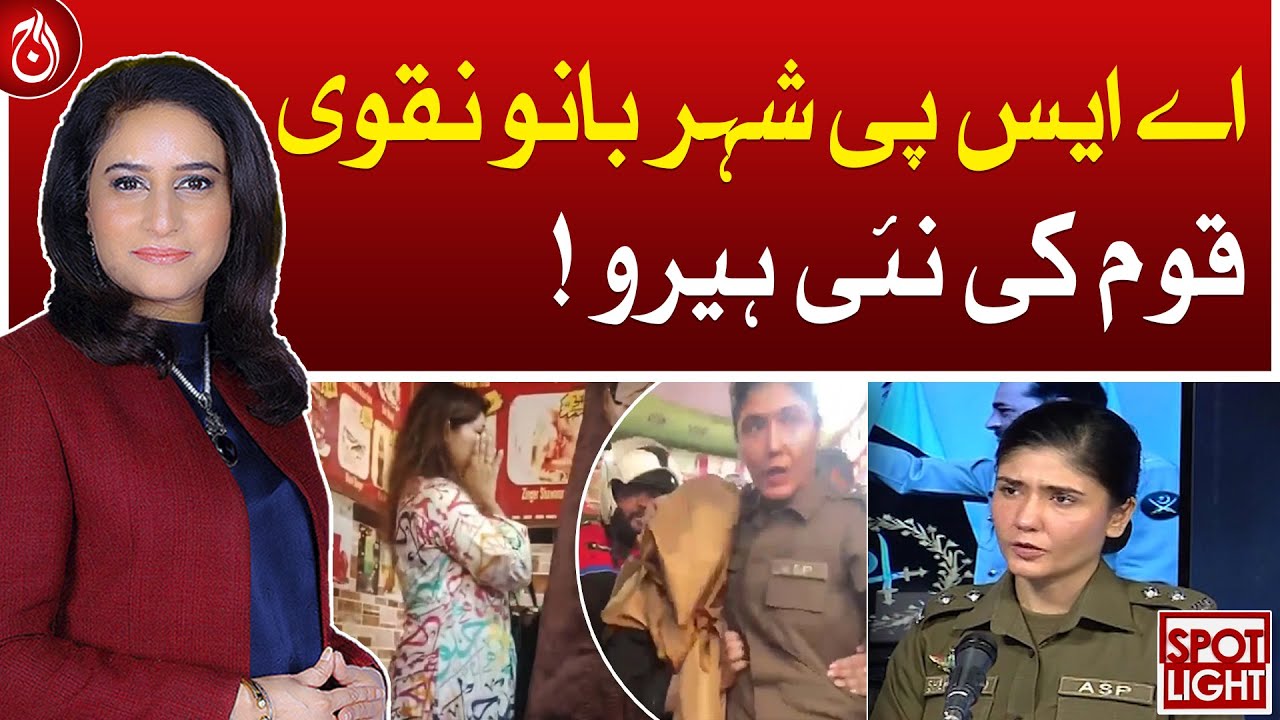 Exclusive interview of ASP Shehar Bano Naqvi, new hero of the nation - Aaj News