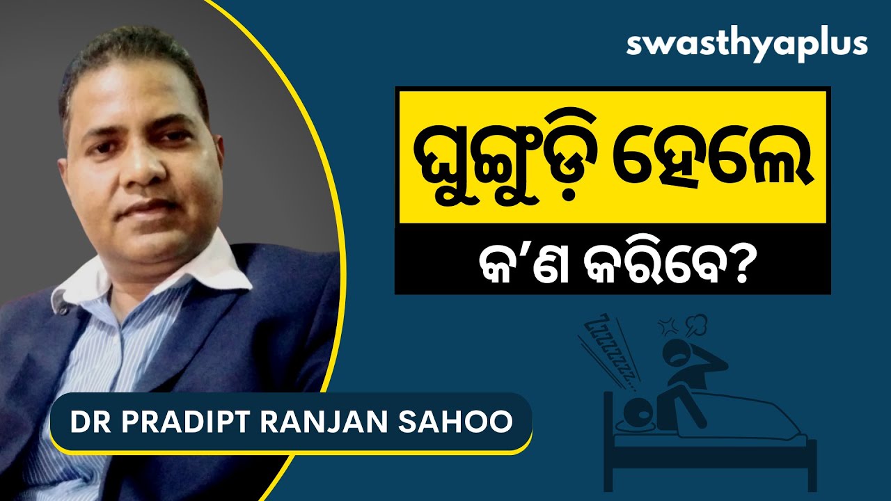 ଘୁଙ୍ଗୁଡ଼ି ସମସ୍ୟାରୁ କେମିତି ପାଇବେ ମୁକ୍ତି? | Snoring Treatment in Odia | Dr Pradipt Ranjan Sahoo